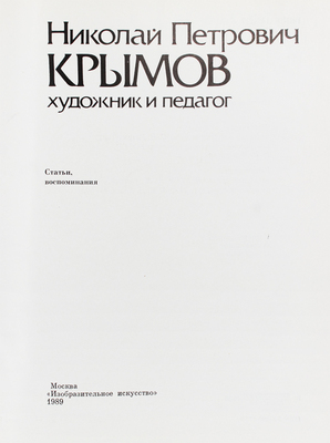 Николай Петрович Крымов. Художник и педагог. Статьи, воспоминания / Сост. С.В. Разумовская, Н.Н. Моргунова. 2-е изд., испр. и доп. М.: Изобразительное искусство, 1989.